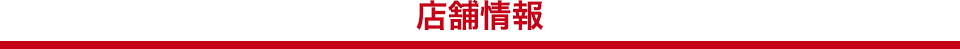 店舗情報