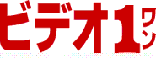 ビデオ１(びでおわん)
