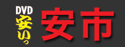 安市(やすいち)
